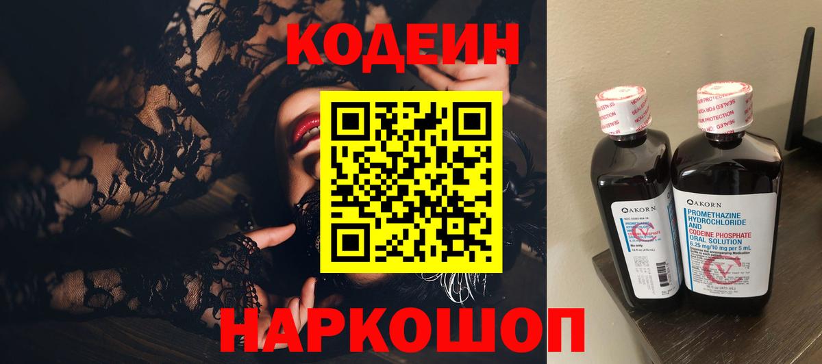 Кодеиновый сироп Lean напиток Lean (лин)  Вход с VPN  Ковров  Codein Purple Drank 